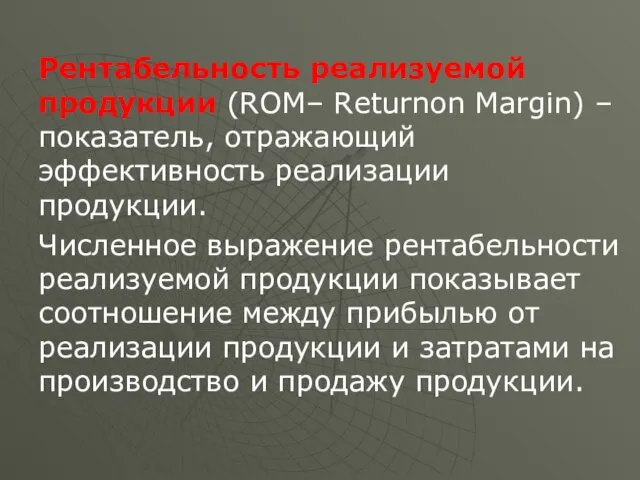 Рентабельность реализуемой продукции (ROM– Returnon Margin) – показатель, отражающий эффективность