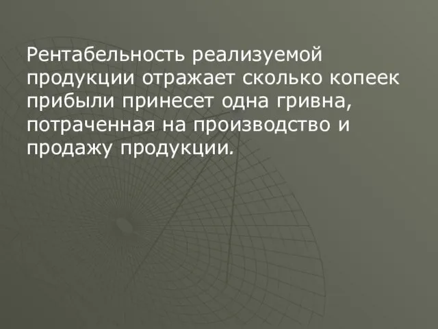 Рентабельность реализуемой продукции отражает сколько копеек прибыли принесет одна гривна, потраченная на производство и продажу продукции.