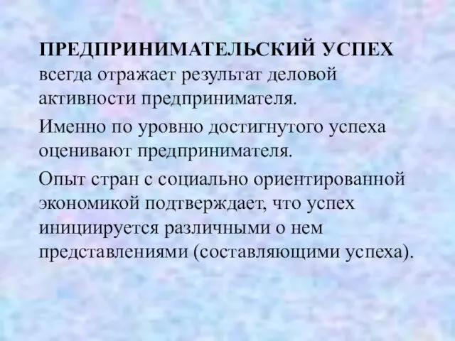 ПРЕДПРИНИМАТЕЛЬСКИЙ УСПЕХ всегда отражает результат деловой активности предпринимателя. Именно по