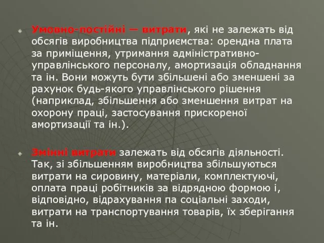 Умовно-постійні — витрати, які не залежать від обсягів виробництва підприємства: