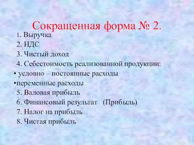 Сокращенная форма № 2. 1. Выручка 2. НДС 3. Чистый