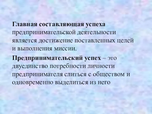 Главная составляющая успеха предпринимательской деятельности является достижение поставленных целей и