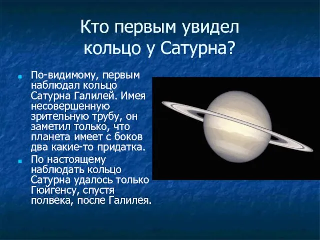 Кто первым увидел кольцо у Сатурна? По-видимому, первым наблюдал кольцо