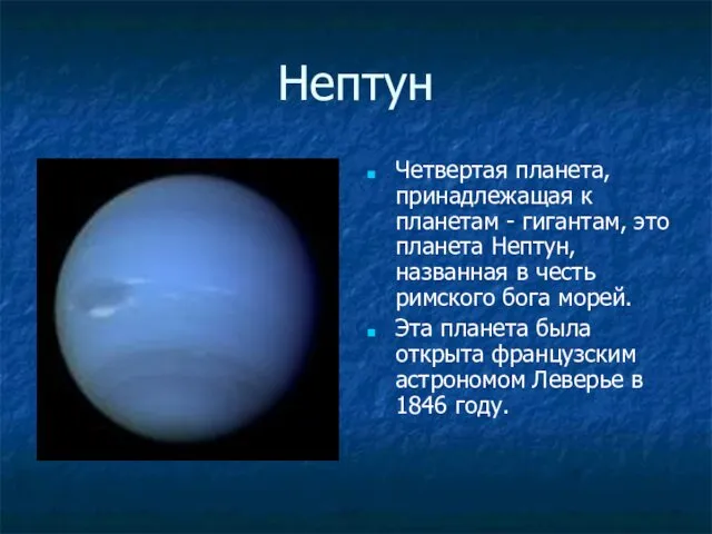 Нептун Четвертая планета, принадлежащая к планетам - гигантам, это планета Нептун, названная в