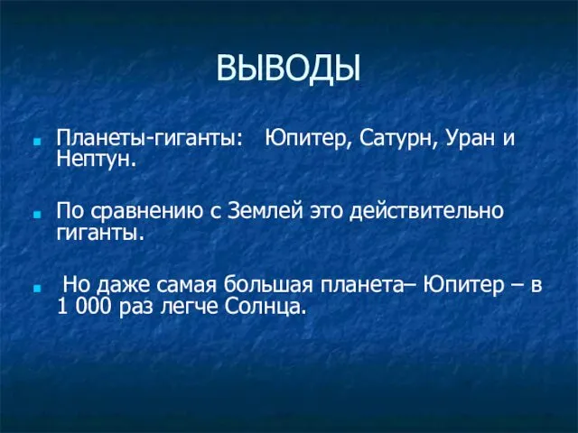 ВЫВОДЫ Планеты-гиганты: Юпитер, Сатурн, Уран и Нептун. По сравнению с