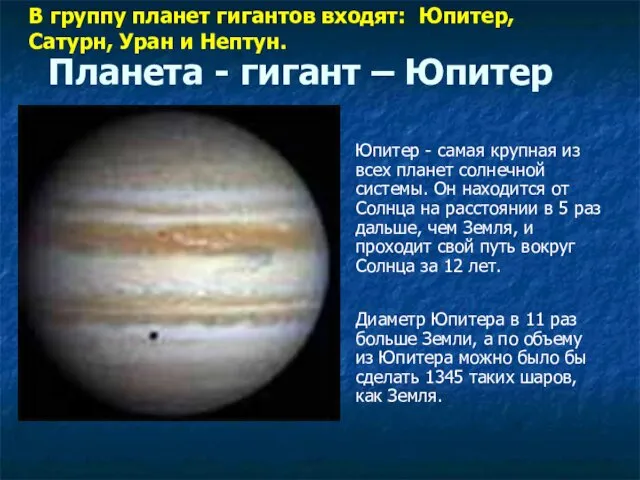 Планета - гигант – Юпитер Юпитер - самая крупная из всех планет солнечной