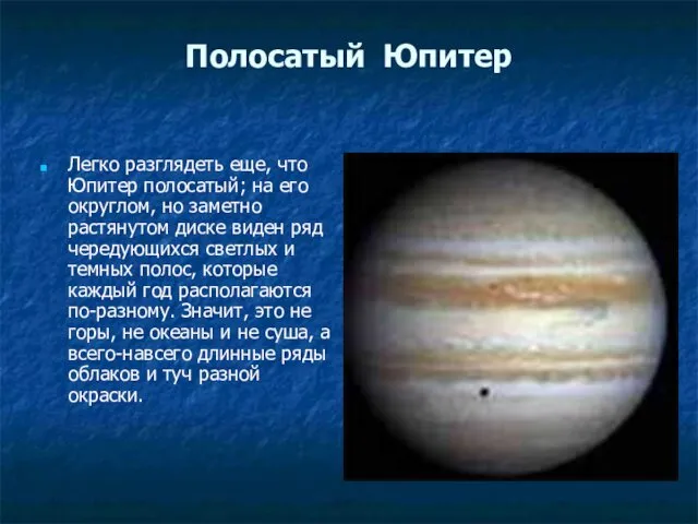 Полосатый Юпитер Легко разглядеть еще, что Юпитер полосатый; на его округлом, но заметно