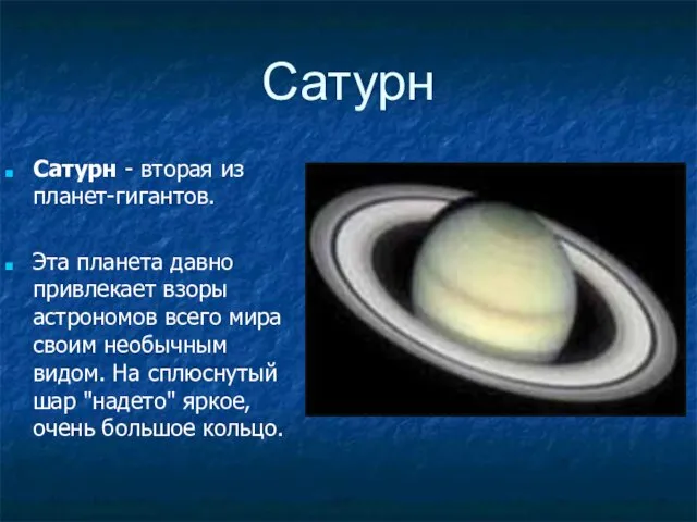 Сатурн Сатурн - вторая из планет-гигантов. Эта планета давно привлекает взоры астрономов всего