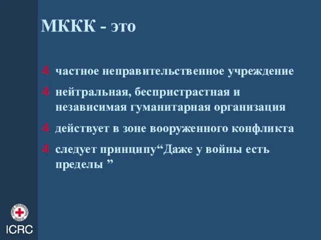 МККК - это частное неправительственное учреждение нейтральная, беспристрастная и независимая