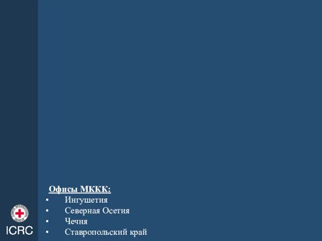 Офисы МККК: Ингушетия Северная Осетия Чечня Ставропольский край