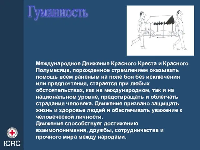 Гуманность Международное Движение Красного Креста и Красного Полумесяца, порожденное стремлением