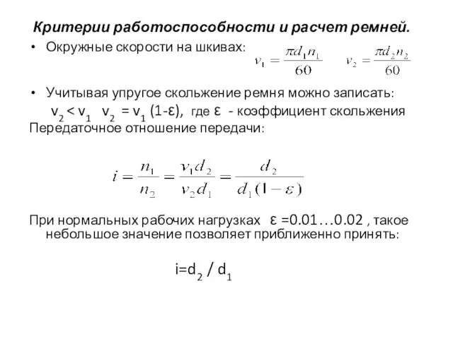 Критерии работоспособности и расчет ремней. Окружные скорости на шкивах: Учитывая