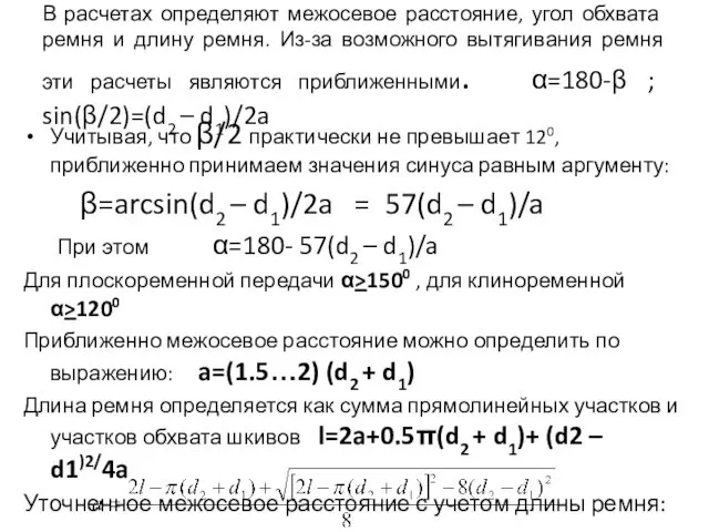 В расчетах определяют межосевое расстояние, угол обхвата ремня и длину