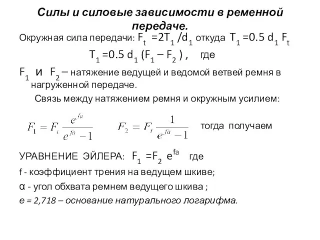 Силы и силовые зависимости в ременной передаче. Окружная сила передачи: