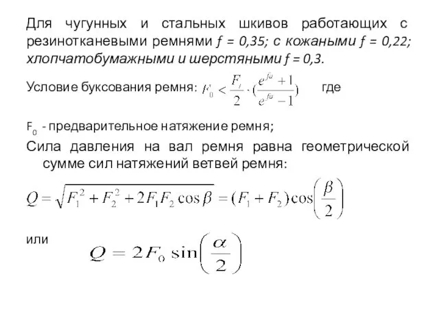 Для чугунных и стальных шкивов работающих с резинотканевыми ремнями f