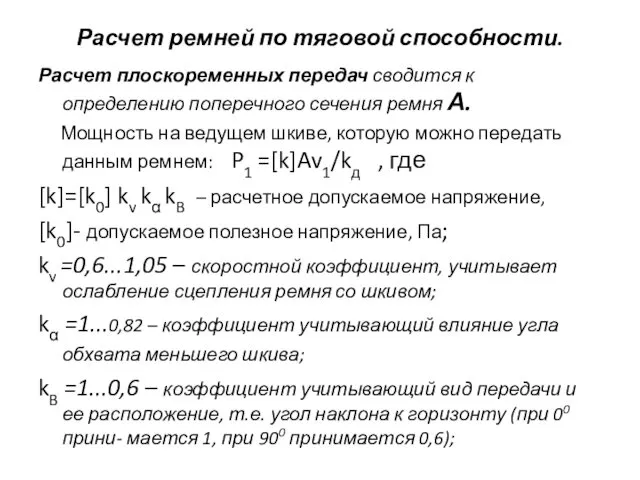 Расчет ремней по тяговой способности. Расчет плоскоременных передач сводится к