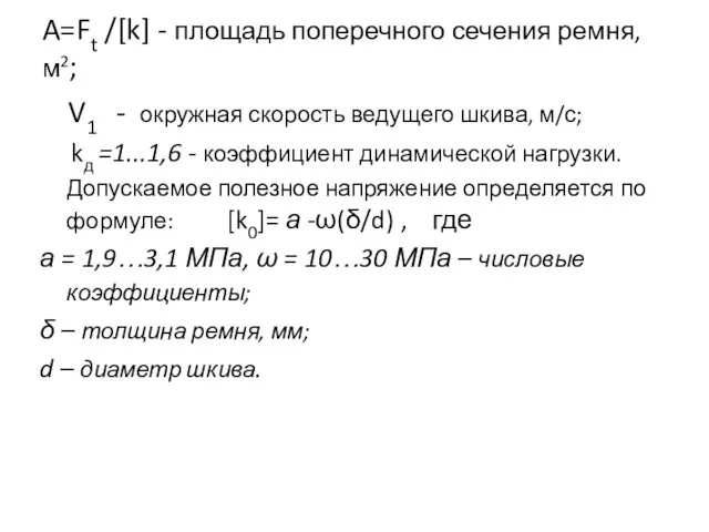 A=Ft /[k] - площадь поперечного сечения ремня, м2; V1 -