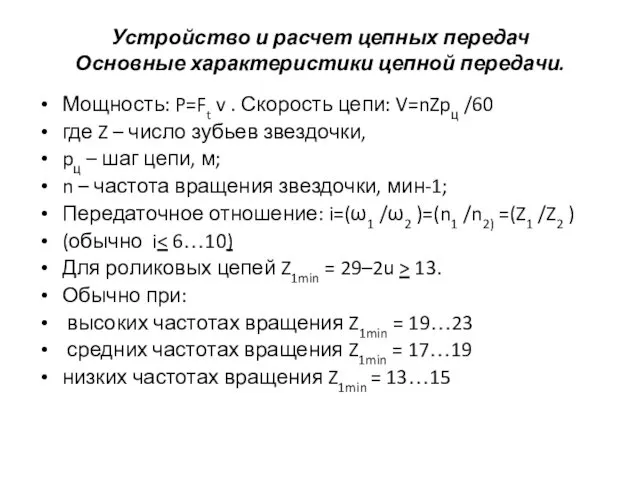 Устройство и расчет цепных передач Основные характеристики цепной передачи. Мощность: