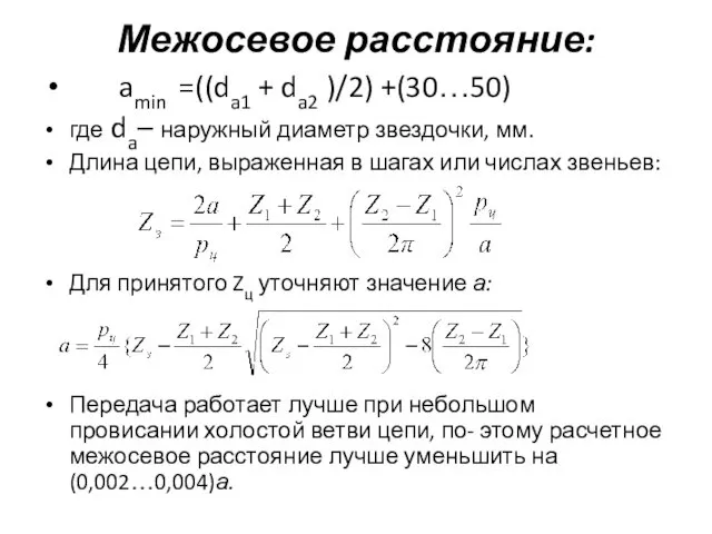 Межосевое расстояние: amin =((da1 + da2 )/2) +(30…50) где da–