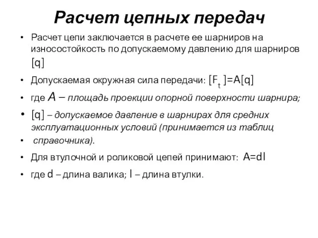 Расчет цепных передач Расчет цепи заключается в расчете ее шарниров