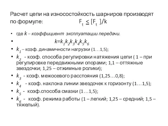 Расчет цепи на износостойкость шарниров производят по формуле: Ft где