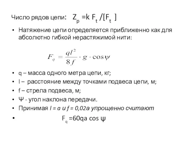 Число рядов цепи: Zp =k Ft /[Ft ] Натяжение цепи