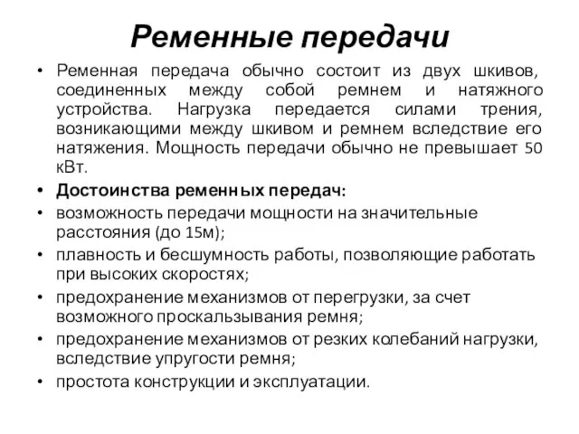 Ременные передачи Ременная передача обычно состоит из двух шкивов, соединенных