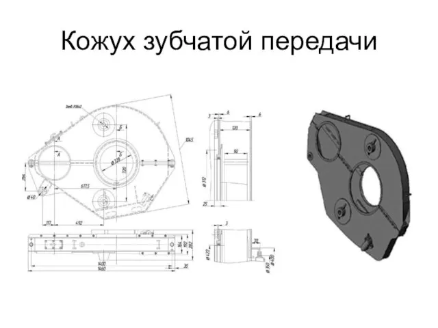 Кожух зубчатой передачи