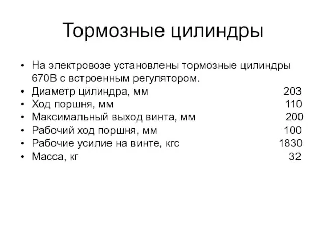 Тормозные цилиндры На электровозе установлены тормозные цилиндры 670В с встроенным