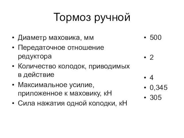 Тормоз ручной Диаметр маховика, мм Передаточное отношение редуктора Количество колодок,