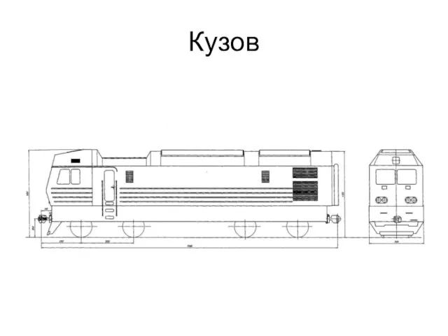 Кузов