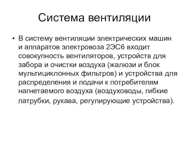 Система вентиляции В систему вентиляции электрических машин и аппаратов электровоза