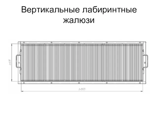 Вертикальные лабиринтные жалюзи