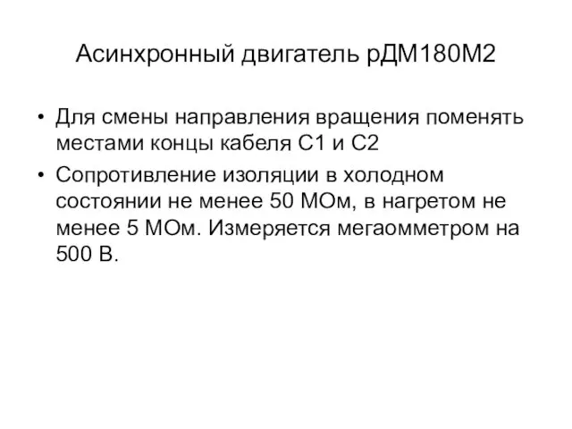 Асинхронный двигатель рДМ180М2 Для смены направления вращения поменять местами концы