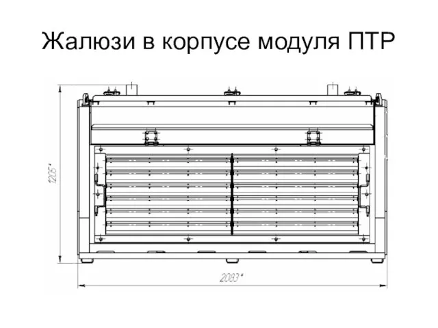 Жалюзи в корпусе модуля ПТР