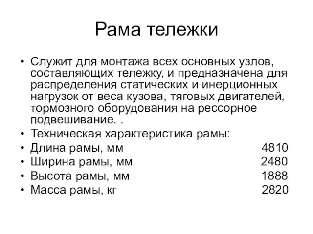 Рама тележки Служит для монтажа всех основных узлов, составляющих тележку,