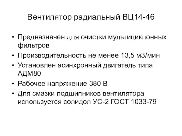 Вентилятор радиальный ВЦ14-46 Предназначен для очистки мультициклонных фильтров Производительность не