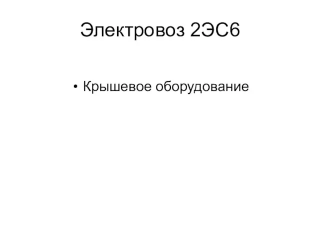 Электровоз 2ЭС6 Крышевое оборудование