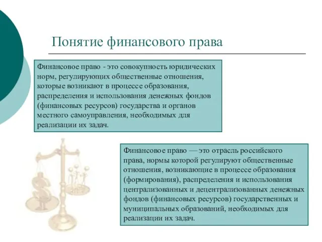 Понятие финансового права Финансовое право - это совокупность юридических норм,