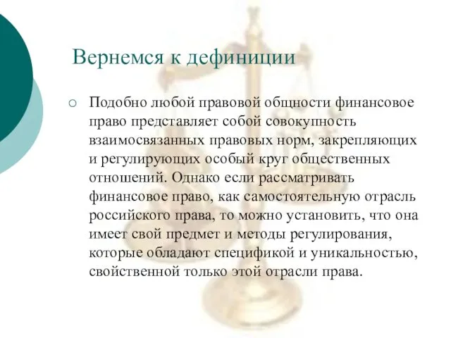 Вернемся к дефиниции Подобно любой правовой общности финансовое право представляет