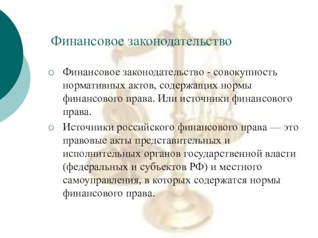 Финансовое законодательство Финансовое законодательство - совокупность нормативных актов, содержащих нормы