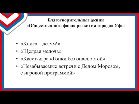 Благотворительные акции «Общественного фонда развития города» Уфы «Книга – детям!»