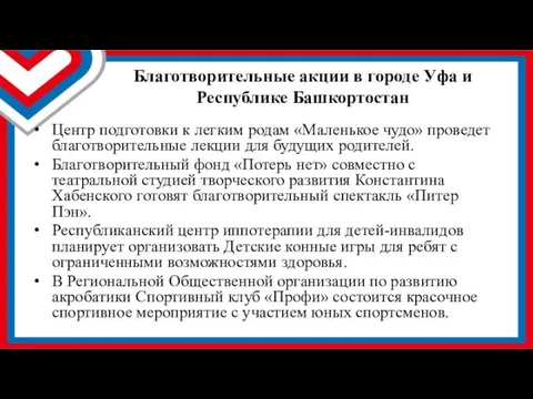 Благотворительные акции в городе Уфа и Республике Башкортостан Центр подготовки