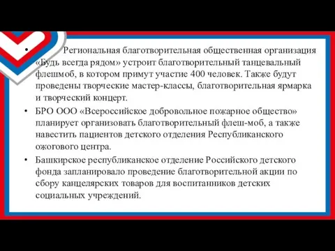 Региональная благотворительная общественная организация «Будь всегда рядом» устроит благотворительный танцевальный