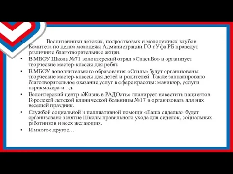 Воспитанники детских, подростковых и молодежных клубов Комитета по делам молодежи