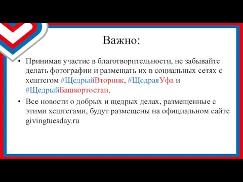 Важно: Принимая участие в благотворительности, не забывайте делать фотографии и