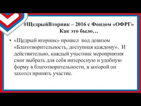 «Щедрый вторник» прошел под девизом «Благотворительность, доступная каждому». И действительно,