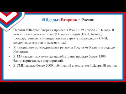 #ЩедрыйВторник в России. Первый #ЩедрыйВторник прошел в России 29 ноября