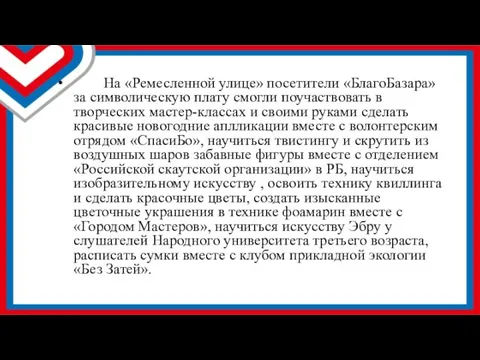 На «Ремесленной улице» посетители «БлагоБазара» за символическую плату смогли поучаствовать