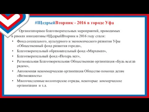 #ЩедрыйВторник - 2016 в городе Уфа Организаторами благотворительных мероприятий, проводимых